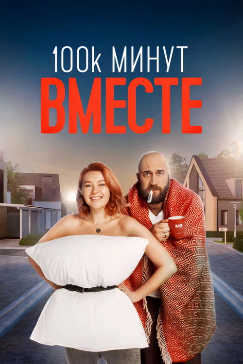 100 тысяч минут вместе