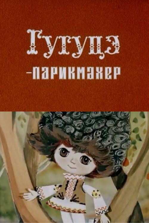 Гугуцэ - парикмахер