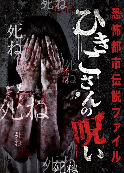 恐怖都市伝説ファイル ひきこさんの呪い