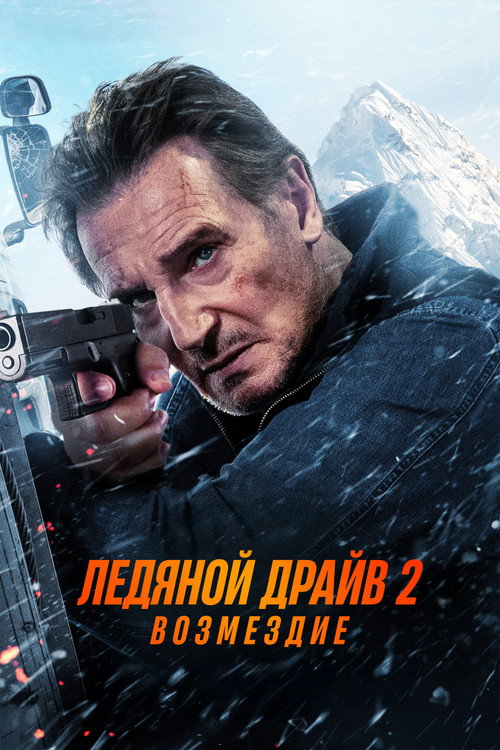 Ледяной драйв 2: Возмездие