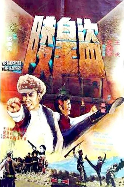 Расхитители императорских гробниц