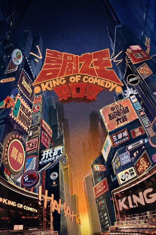 喜剧之王单口季