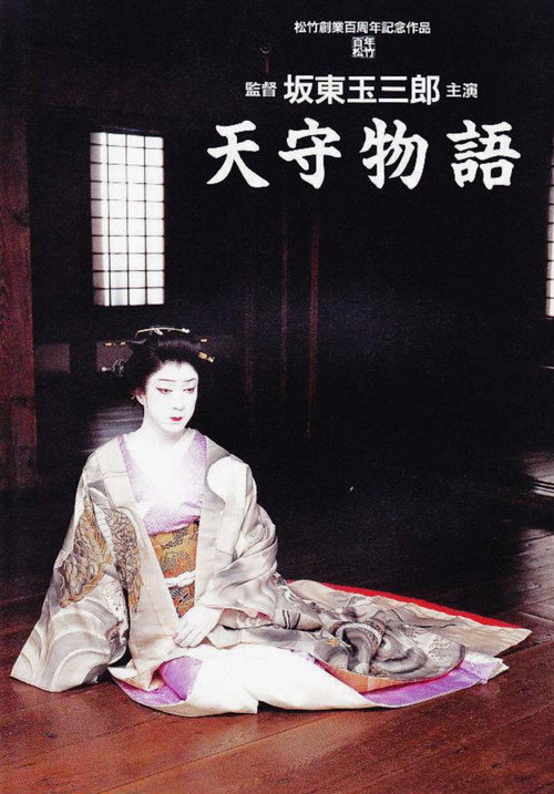 天守物語