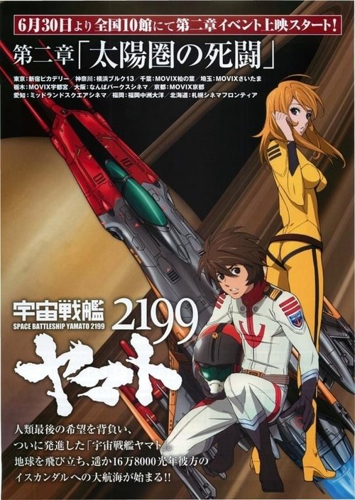 宇宙戦艦ヤマト2199  第二章「太陽圏の死闘」