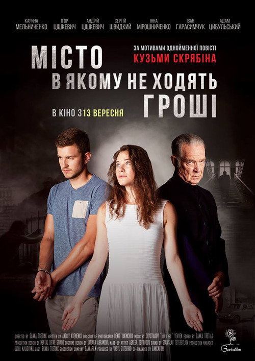Мiсто, в якому не ходять грошi