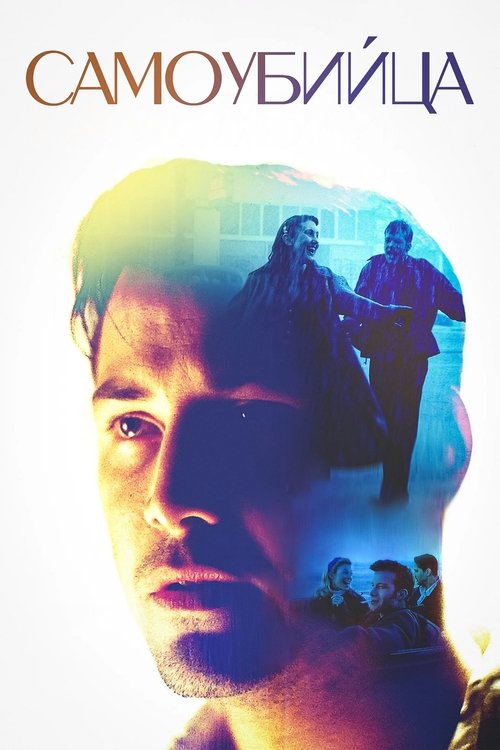 Самоубийца