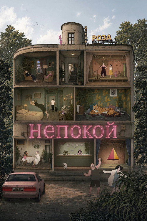 Непокой
