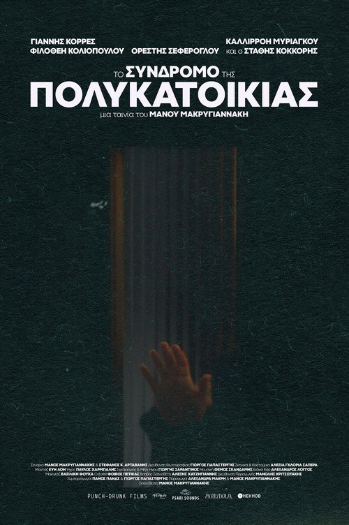 Το σύνδρομο της πολυκατοικίας