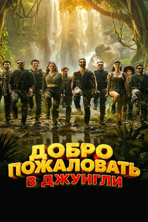 Добро пожаловать в джунгли