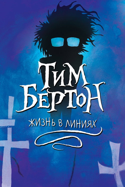 Тим Бёртон: Жизнь в линиях