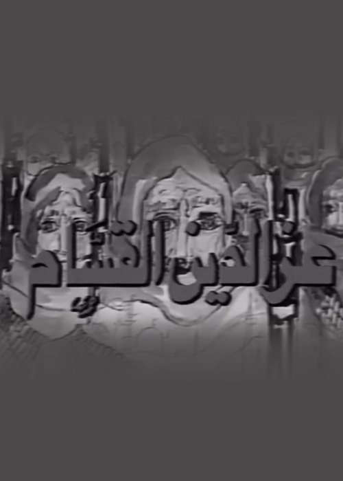 عز الدين القسام