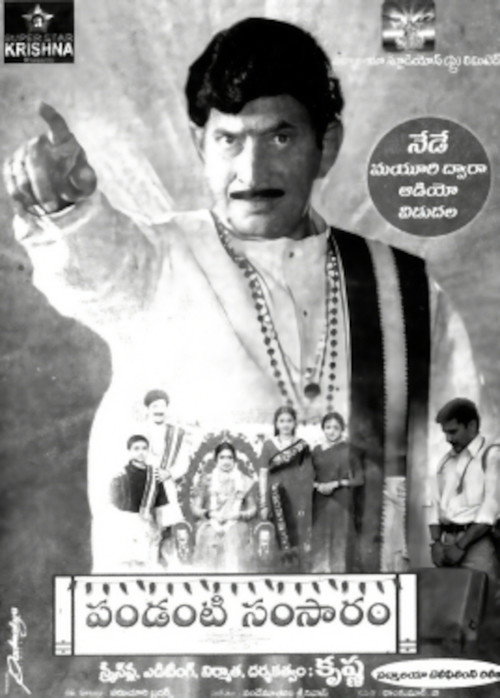 పండంటి సంసారం