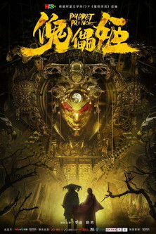 Марионетка Цзи