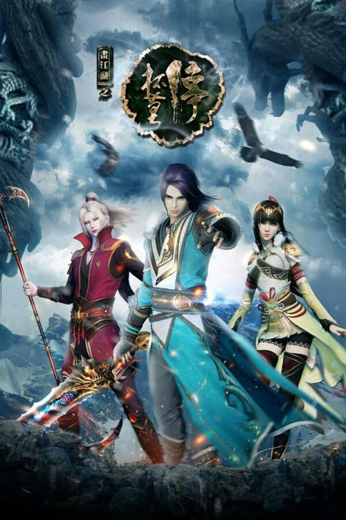 Портрет Цзянху Траурный тост