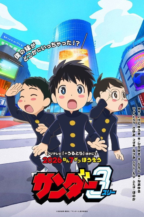 サンダー３
