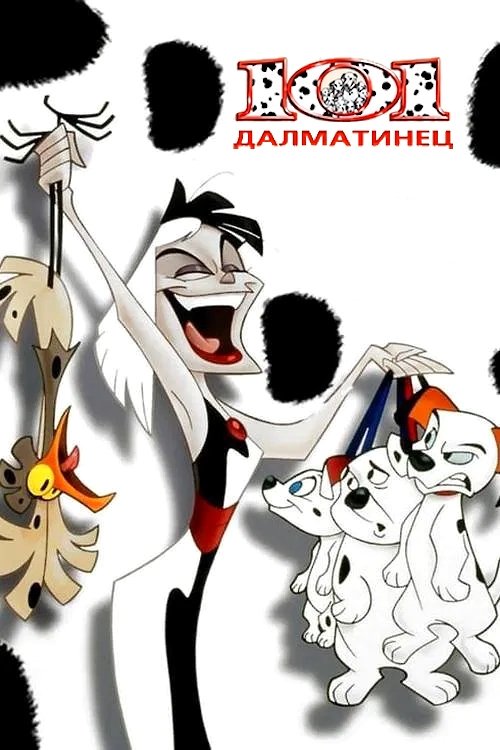 101 далматинец