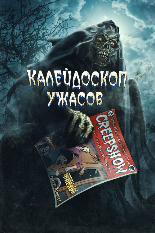 Калейдоскоп ужасов: Анимационный спецвыпуск