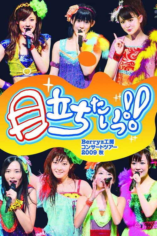 Berryz工房コンサートツアー2009秋 ~目立ちたいっ!!~