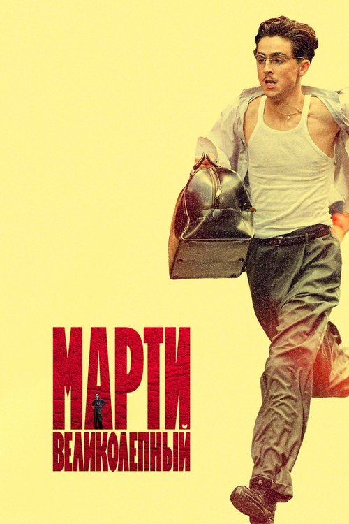 Марти Великолепный