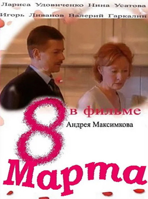 8 марта