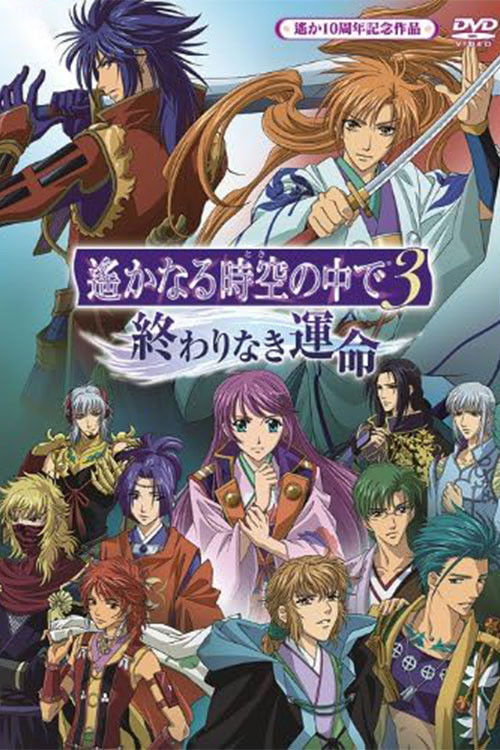 遙かなる時空の中で3 終わりなき運命
