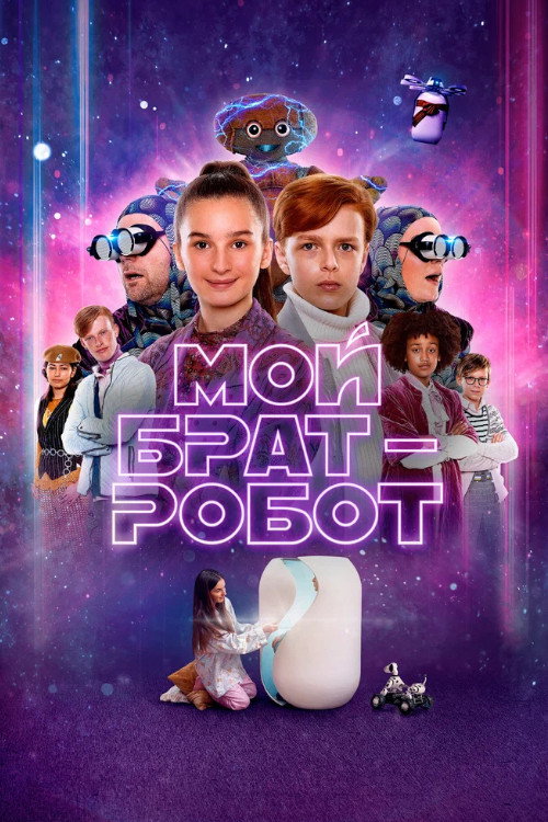 Мой брат - робот