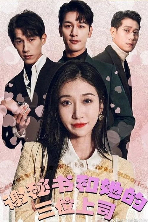 Секретарь Се и три её босса