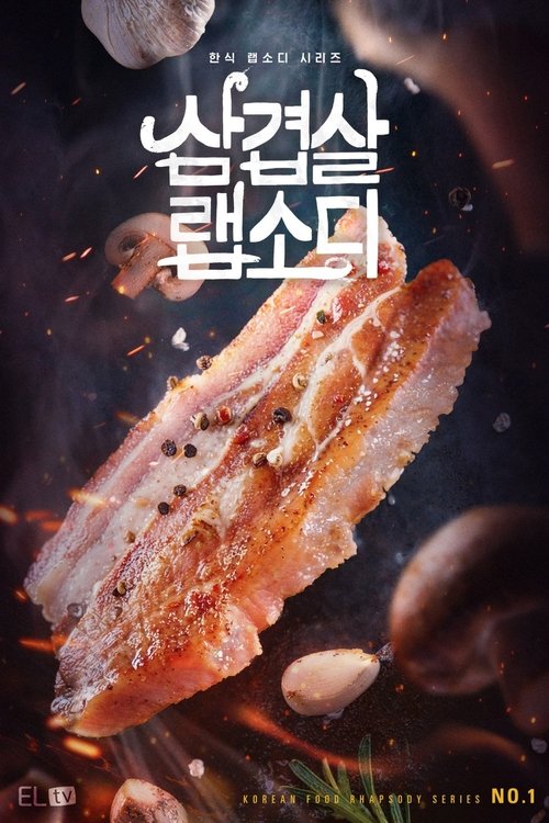 삼겹살 랩소디