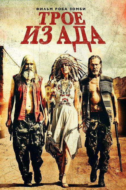 Трое из ада