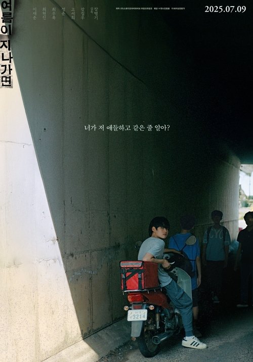 여름이 지나가면