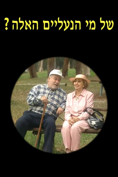 של מי הנעליים האלה?