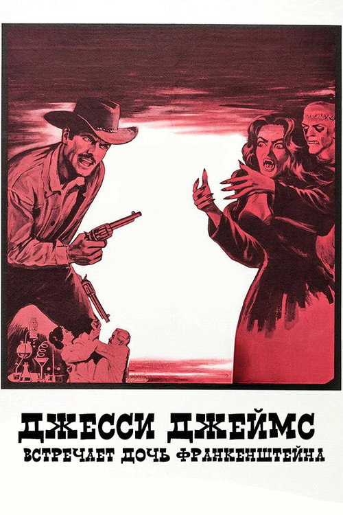 Джесси Джеймс встречает дочь Франкенштейна