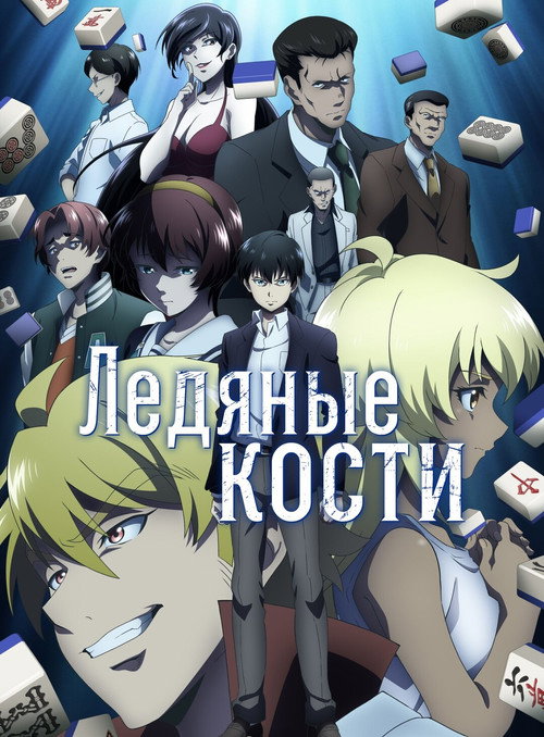 Ледяные кости