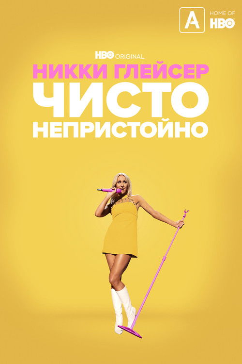 Никки Глейсер: Чисто непристойно