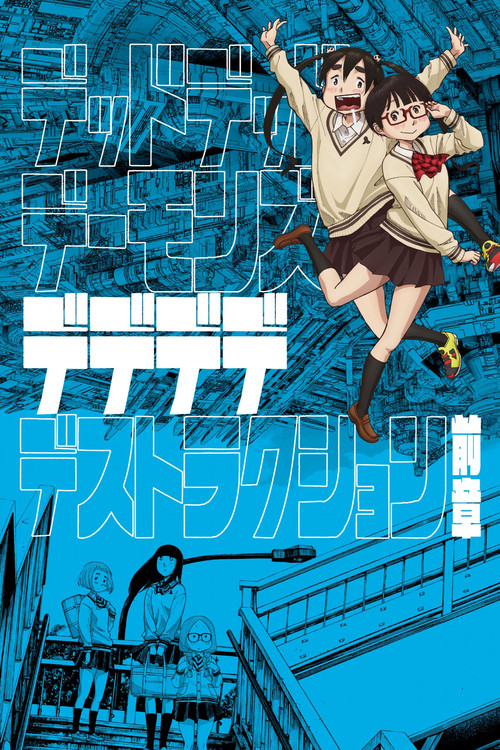 デッドデッドデーモンズデデデデデストラクション 前章