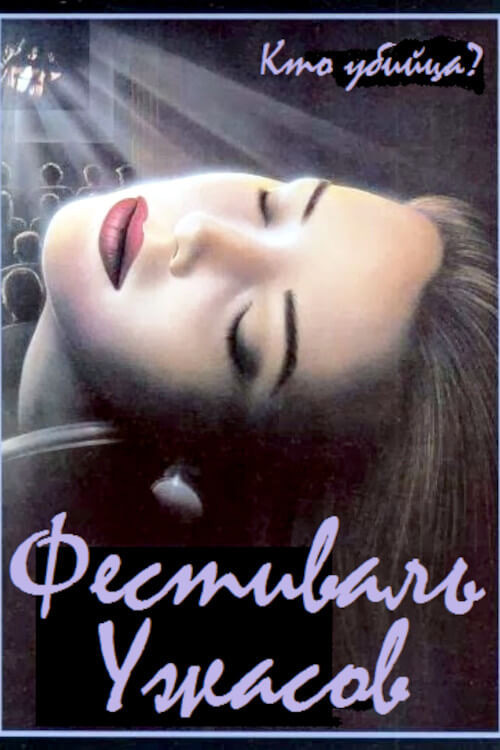 Фестиваль ужасов