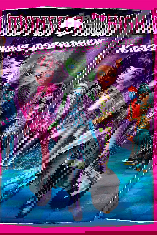 Школа монстров: Классные девчонки