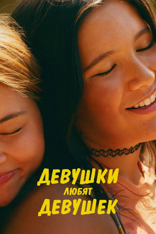 Девушки любят девушек