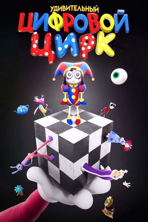 Удивительный цифровой цирк