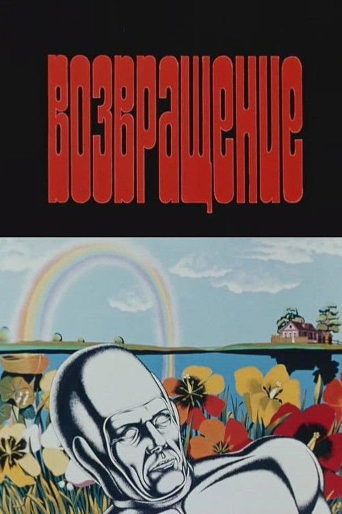 Возвращение