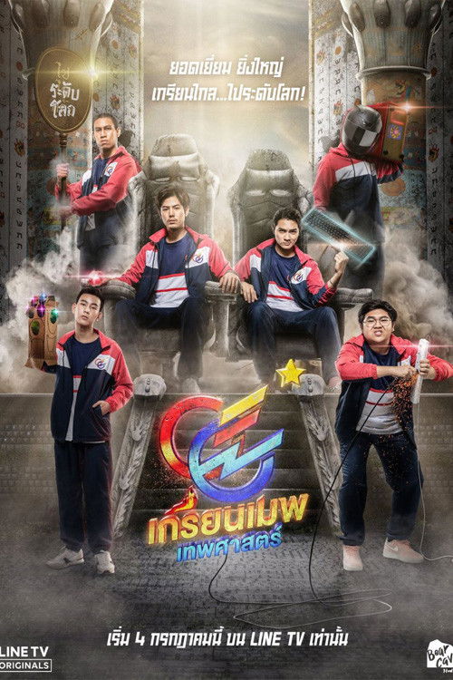 เกรียนเมพเทพศาสตร์