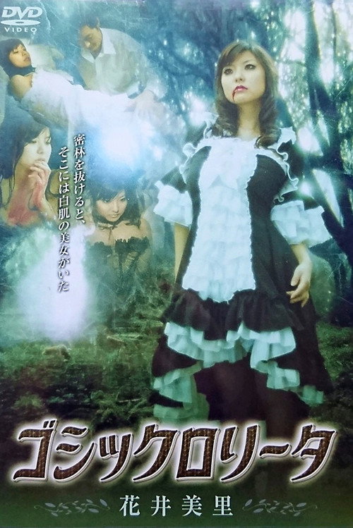 ゴシックロリータ
