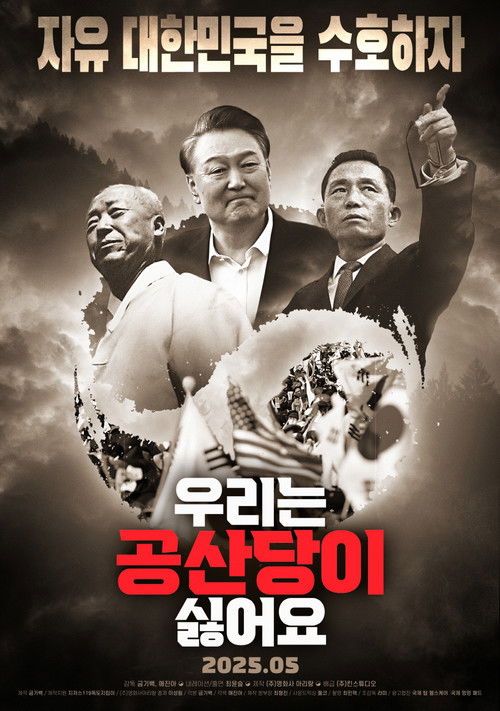 우리는 공산당이 싫어요