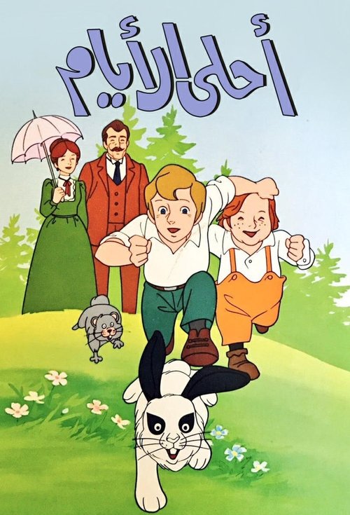 愛の学校クオレ物語