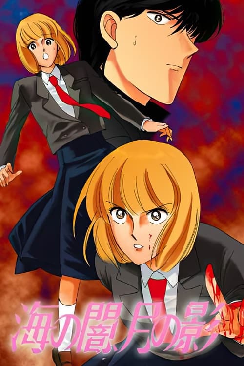 Морская тьма, лунная тень