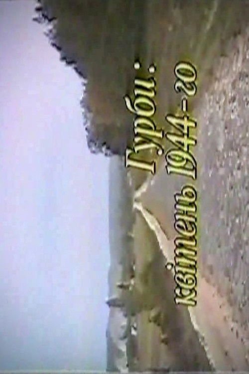 Гурби. Квітень 1944-го