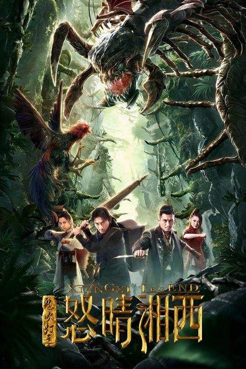 鬼吹灯之怒晴湘西