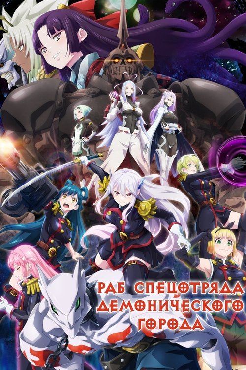 Раб спецотряда демонического города
