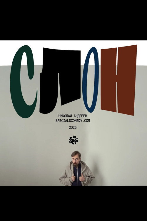 Слон
