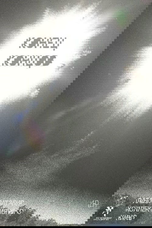 Конец концов